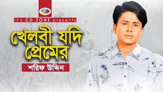 Khelbi Jodi Premer  Shorif Uddin  Bangla Vandari Song [upl. by Ardnoyek]