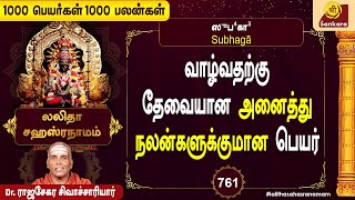 செல்வ செழிப்பை தரும் நாமாவளி  Lalitha Sahasranamam Tamil  1000 Peyargal  Epi 761 [upl. by Ayim]