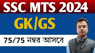 SSC MTS EXAM 2024  MTS পরিক্ষায় GK তে বেশি নম্বর তুলবে কিভাবে   GK GS Preparation in Bengali [upl. by Arnst]