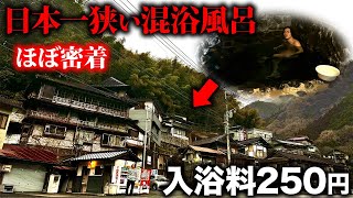 【入浴料250円】山に突如現れる日本一狭い混浴風呂に入ったら、ほぼ密着距離だった… [upl. by Meade]