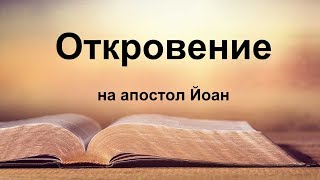 Откровение на апостол Йоан [upl. by Francisca]