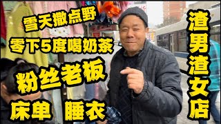 雪天出门撒野，零下五度喝渣男渣女鲜果茶，粉丝老板，床单睡衣店，纽约法拉盛罗斯福大道！ [upl. by Natie234]