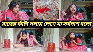 মাছের কাঁটা গলায় লেগে যা সর্বনাশ হলো 😡😥vlogmacher kata bangla vlog youtube 😡😡😥😥😥🐠🐠🐠 [upl. by Toomay]