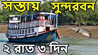 Low Cost Sundarban Tour  2 Nights 3 Days Sundarban Tour Package  Sundarban Tour Plan  WB Tourism [upl. by Silra]