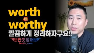 worth VS worthy👈제대로 된 포인트 모르면 평생 구분 못함 [upl. by Eng600]