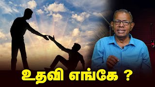 உதவி எங்கே   christian motivational speech christianmotivationspeech [upl. by Quent]