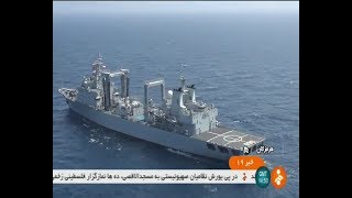 Iran amp China Naval drill in Strait of Hormoz phase one رزمايش دريايي ايران و چين تنگه هرمز [upl. by Asirap]