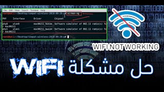 حل مشكلة عدم تشغيل الواى فاى على الكالى لينكس  Solve the problem of Wifi not working on Kali Linux [upl. by Jehiel]