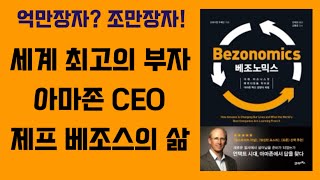 협찬 세계 최고의 부자의 삶 베조노믹스 오디오북 제프 베이조스 Bezonomics [upl. by Mylander]