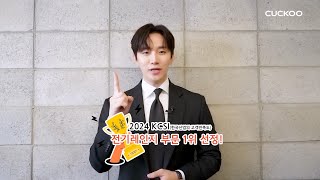 2024 고객만족도KCSI 1위 쿠쿠 셰프스틱 프리존 인덕션 광고 모델 이준호님의 축하 메시지 도착💌 [upl. by Eetak30]