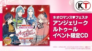 【CD試聴】27開催イベント限定「ネオロマンス・フェスタ アンジェリーク ルトゥール」 [upl. by Fosque]