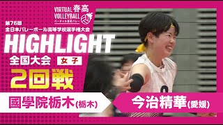 【ハイライト】第76回 春高バレー 女子2回戦 國學院栃木vs今治精華 [upl. by Mcquade]