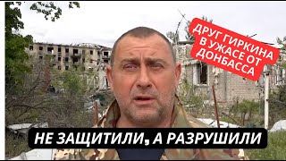 quotВ Украине Донбасс жил лучше теперь тут адquot Друг Гиркина рассказал о настроениях в Донбассе [upl. by Ellenwahs466]