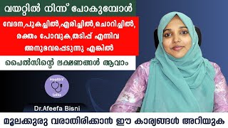 വയറ്റിൽ നിന്ന് പോകുമ്പോൾ ചൊറിച്ചിലും വേദനയും പുകച്ചിലും ഉണ്ടോ  എങ്കിൽ ശ്രദ്ധിക്കുകPiles Malayalam [upl. by Froma246]