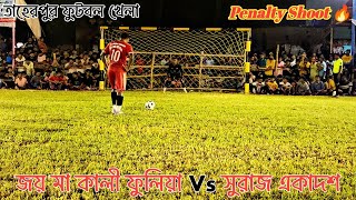 Penalty Shootout 🥅⚽ জয় মা কালী ফুলিয়া Vs সুরাজ একাদশ 💥 Taherpur Football Tournament [upl. by Heidi]