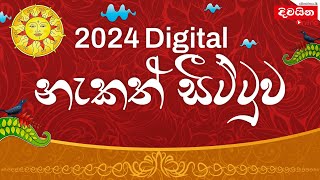 2024 අවුරුදු නැකැත්  2024 Aurudu nakath  අවුරුදු නැකත් සීට්ටුව [upl. by Eirojram822]