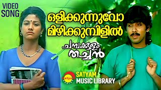 ഒളിക്കുന്നുവോ  Video Song  Chambakulam Thachan  Vineeth  Rambha  Raveendran [upl. by Raimundo600]