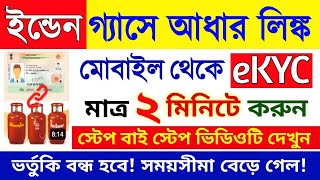 Indane Gas Kyc মোবাইল থেকে করুন  Indian Gas Ekyc Online Apply 2024  ujwala lpg gas aadhar link [upl. by Vladimir]