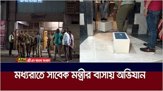 মধ্যরাতে সাবেক মন্ত্রী বিপুর বাসায় অভিযানের পর যা মিললো  ATN Bangla News [upl. by Varney60]