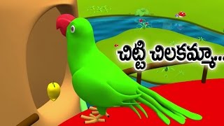 Chitti Chilakamma Telugu Rhyme  Parrots 3D Animation  Rhymes For children with lyrics [upl. by Nos]