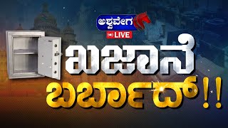 🔴LIVE  ಸರ್ಕಾರಿ ನೌಕರರ ವೇತನ ಹೆಚ್ಚಳಕ್ಕೆ ಖಜಾನೆಯಲ್ಲಿ ಕಾಸಿಲ್ಲ   ashwaveeganews24x7 [upl. by Funda496]