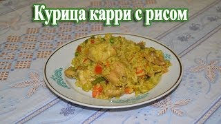 Как приготовить курицу карри с рисом [upl. by Anoy]