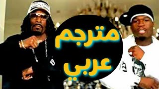 50 Cent  PIMP ft Snoop Dogg GUnit مترجمة عربي [upl. by Franck]