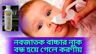 নবজাতকের নাক বন্ধ হলে করণীয়। বাচ্চার নাক বন্ধ হলে । Norsol Drops কাজ কি। Baccar nak bondo hole [upl. by Acinomaj262]