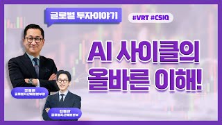 AI 사이클의 올바른 이해 VRT CSIQ [upl. by Annoerb990]