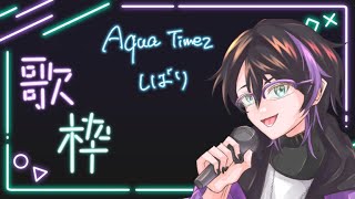 【初見様歓迎】（歌枠）嬉しいお知らせあったからAqua Timezしばりでやってく【コメントぜひ】 Vtuber [upl. by Magda897]