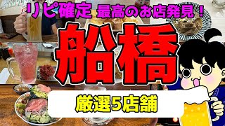 【船橋グルメ】絶対に行きたい穴場のお店5選！昼飲みの参考にどうぞ！ [upl. by Lavotsirc]