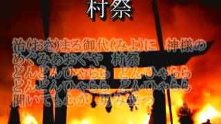 村祭（日本の歌百選）カラオケVillage Festival 100 Japanese Songs Karaoke [upl. by Holli]