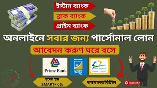 Personal Loan Online Applicationঘরে বসে লোনের আবেদন Best Personal loan in Bangladesh [upl. by Naie]