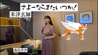 さよーならまたいつか！米津玄師／森島里沙 [upl. by Loren]