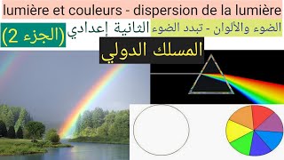 dispersion de la lumière partie 2 تبدد الضوء الثانية إعدادي المسلك الدولي علوم فيزيائية [upl. by Iralam582]