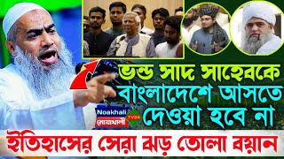 ভন্ড সাদ সাহেব কে বাংলাদেশে আসতে দেওয়া হবে না  mufti mustakunnobi kasemi  মুস্তাকুন্নবী কাসেমী [upl. by Yornek]