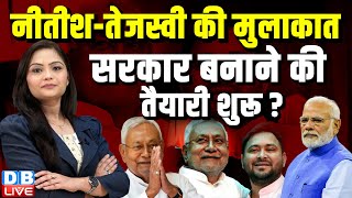 Nitish Kumar and Tejashwi Meeting  नीतीशतेजस्वी की मुलाकात सरकार बनाने की तैयारी शुरू  dblive [upl. by Jan]