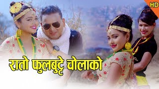 New Lok dohori song 2018 Rato phulbutte cholako by Namaraj Dhungana amp Gitadevi Ft Shankar BC [upl. by Ahter]