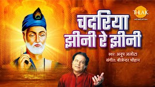 चदरिया झीनी रे  Chadariya Jheeni Re  Krishna Bhajan  Anup Jalota  Kabir Krishna Bhajan  Bhajan [upl. by Rellia]