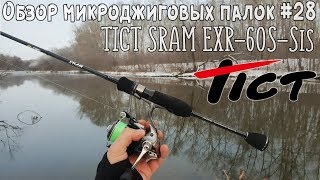 Обзор микроджиговых палок 28 Tict Sram EXR60SSis [upl. by Roderic]