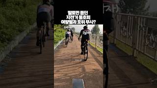 내가 자전거 동호회를 안하는 이유 로드자전거 한강라이딩 roadbike [upl. by Sanjiv982]