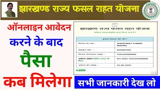 jharkhand fasal rahat yojana पैसा कब मिलेगा  jharkhand fasal rahat yojana online apply kaise kare [upl. by Nolita368]