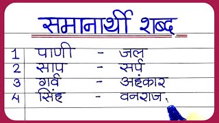 Samanarthi shabd in Marathi  Marathi Samanarthi shabd  Samanarthi shabd Marathi  समानार्थी शब्द [upl. by Goldarina]