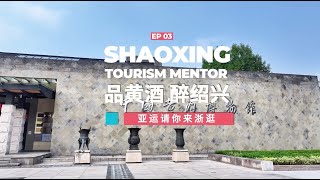 Episode3：Tasting yellow wine Indulging in Shaoxing [upl. by Aubreir]