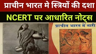 प्राचीन भारत मे स्त्रियों की दशा पर निबंध।। Ancient india NCERT [upl. by Mercuri]