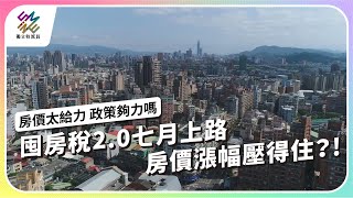 囤房稅20七月上路，房價漲幅壓得住？｜房價太給力 政策夠力嗎｜公視 獨立特派員 第838集 20240131 [upl. by Gnuh]