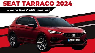 SEAT TARRACO 2024  أجمل سيارة عائلية 7 مقاعد من سيات الأسبانية [upl. by Nador184]