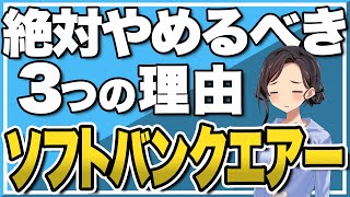 ソフトバンクエアーは絶対やめとけ！3つの理由を徹底解説【softbank air】 [upl. by Lars]