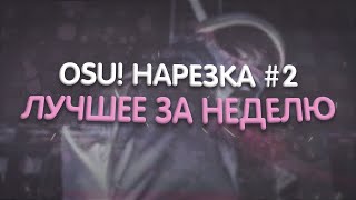 C ПЕРВЫМ ДНЕМ ЛЕТА MAZZERIN ПОСЫЛАЕТ НА  ТРАВМАТ  osu weekly highlights НАРЕЗКА 2 [upl. by Iarised580]