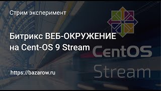 quotБитрикс вебокружение 900quot на CentOS 9 Stream [upl. by Kciredohr]